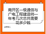 南开区一级通信与广电工程建造师一年考几次总共需要花多少钱