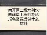 南开区二级水利水电建造工程师考试报名需要提供什么材料