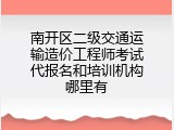 南开区二级交通运输造价工程师考试代报名和培训机构哪里有