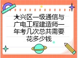 大兴区一级通信与广电工程建造师一年考几次总共需要花多少钱