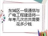 东城区一级通信与广电工程建造师一年考几次总共需要花多少钱