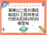 石嘴山二级交通运输造价工程师考试代报名和培训机构哪里有