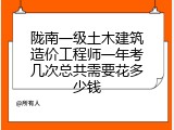 陇南一级土木建筑造价工程师一年考几次总共需要花多少钱