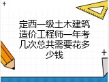 定西一级土木建筑造价工程师一年考几次总共需要花多少钱