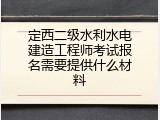 定西二级水利水电建造工程师考试报名需要提供什么材料