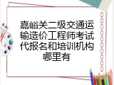 嘉峪关二级交通运输造价工程师考试代报名和培训机构哪里有