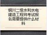 铜川二级水利水电建造工程师考试报名需要提供什么材料