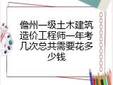 儋州一级土木建筑造价工程师一年考几次总共需要花多少钱