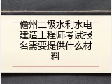 儋州二级水利水电建造工程师考试报名需要提供什么材料