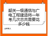 韶关一级通信与广电工程建造师一年考几次总共需要花多少钱