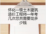 怀化一级土木建筑造价工程师一年考几次总共需要花多少钱