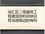 徐汇区二级建筑工程建造师机构培训班当地周边的有吗