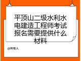 平顶山二级水利水电建造工程师考试报名需要提供什么材料