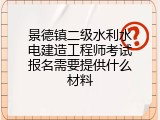 景德镇二级水利水电建造工程师考试报名需要提供什么材料