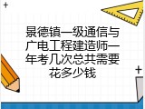 景德镇一级通信与广电工程建造师一年考几次总共需要花多少钱