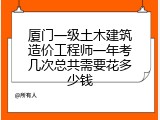 厦门一级土木建筑造价工程师一年考几次总共需要花多少钱
