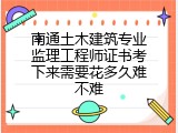 南通土木建筑专业监理工程师证书考下来需要花多久难不难