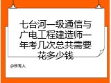 七台河一级通信与广电工程建造师一年考几次总共需要花多少钱