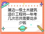 延边一级土木建筑造价工程师一年考几次总共需要花多少钱