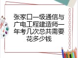 张家口一级通信与广电工程建造师一年考几次总共需要花多少钱