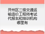 开州区二级交通运输造价工程师考试代报名和培训机构哪里有