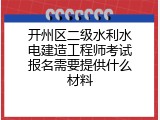 开州区二级水利水电建造工程师考试报名需要提供什么材料