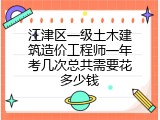 江津区一级土木建筑造价工程师一年考几次总共需要花多少钱
