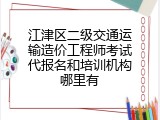 江津区二级交通运输造价工程师考试代报名和培训机构哪里有
