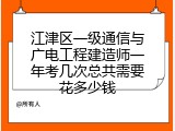 江津区一级通信与广电工程建造师一年考几次总共需要花多少钱