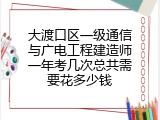 大渡口区一级通信与广电工程建造师一年考几次总共需要花多少钱