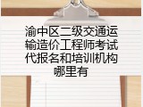 渝中区二级交通运输造价工程师考试代报名和培训机构哪里有