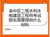 渝中区二级水利水电建造工程师考试报名需要提供什么材料