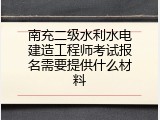 南充二级水利水电建造工程师考试报名需要提供什么材料
