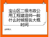 宝山区二级市政公用工程建造师一般什么时候报名大概时间