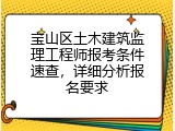 宝山区土木建筑监理工程师报考条件速查，详细分析报名要求