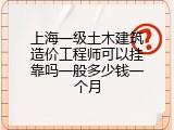 上海一级土木建筑造价工程师可以挂靠吗一般多少钱一个月