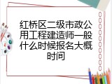 红桥区二级市政公用工程建造师一般什么时候报名大概时间