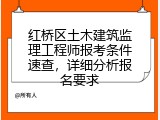 红桥区土木建筑监理工程师报考条件速查，详细分析报名要求