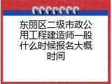 东丽区二级市政公用工程建造师一般什么时候报名大概时间