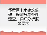 怀柔区土木建筑监理工程师报考条件速查，详细分析报名要求