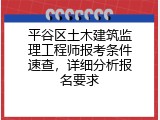 平谷区土木建筑监理工程师报考条件速查，详细分析报名要求