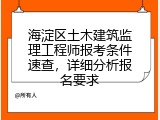 海淀区土木建筑监理工程师报考条件速查，详细分析报名要求