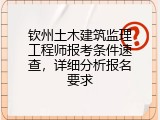 钦州土木建筑监理工程师报考条件速查，详细分析报名要求