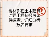 锡林郭勒土木建筑监理工程师报考条件速查，详细分析报名要求
