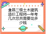 金昌二级土木建筑造价工程师一年考几次总共需要花多少钱