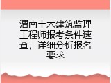 渭南土木建筑监理工程师报考条件速查，详细分析报名要求