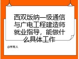 西双版纳一级通信与广电工程建造师就业指导，能做什么具体工作