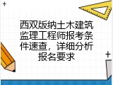 西双版纳土木建筑监理工程师报考条件速查，详细分析报名要求