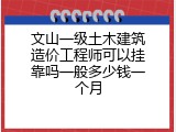 文山一级土木建筑造价工程师可以挂靠吗一般多少钱一个月