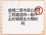 曲靖二级市政公用工程建造师一般什么时候报名大概时间